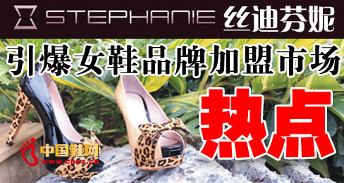 丝迪芬妮引爆女鞋品牌加盟市场热点