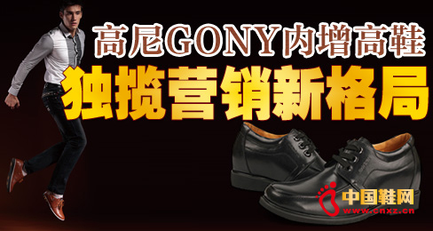 高尼(GONY)内增高鞋独揽营销新格局