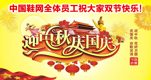 中国鞋网全体员工祝大家双节快乐!