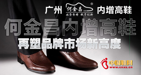 何金昌内增高鞋再塑品牌市场新高度